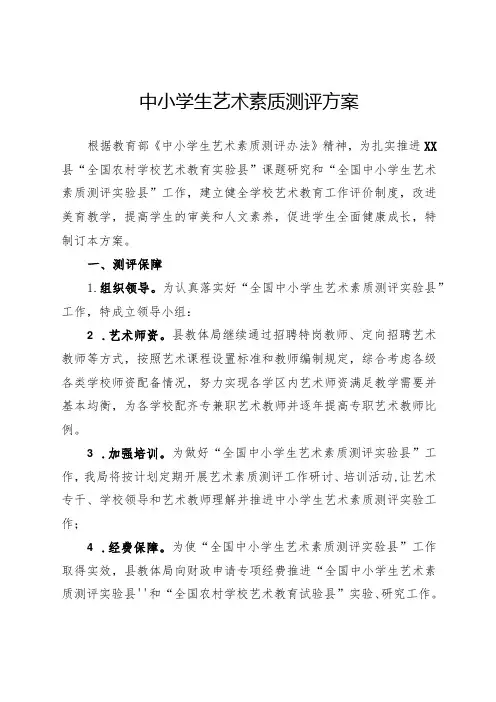 中小学生艺术素质测评方案