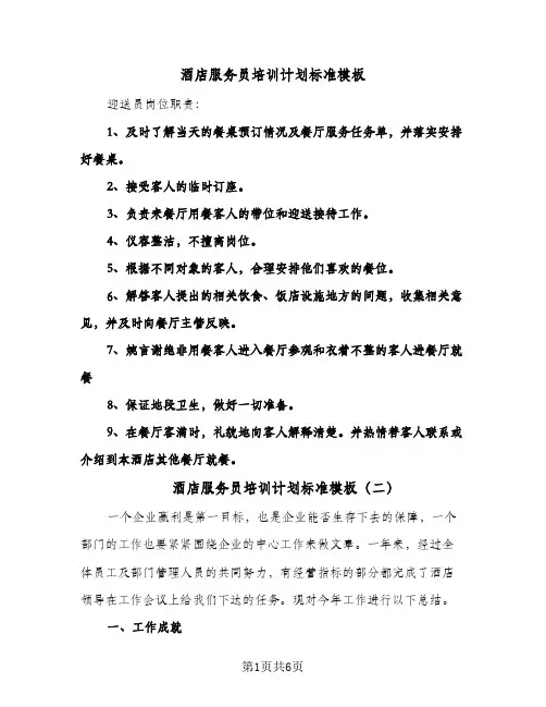 酒店服务员培训计划标准模板（3篇）