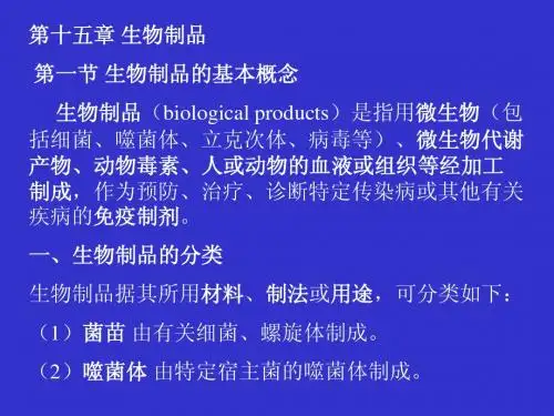 生物制药 第十五章 生物制品