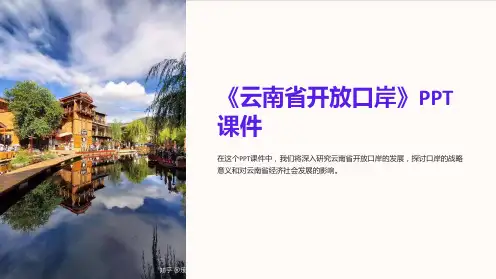《云南省开放口岸》课件