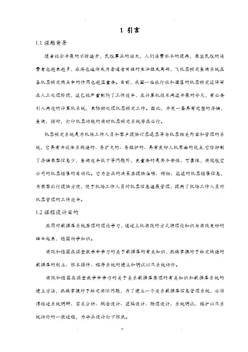 数据库课程设计机票预定系统