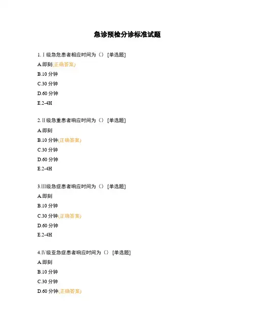 急诊预检分诊标准试题 (1)