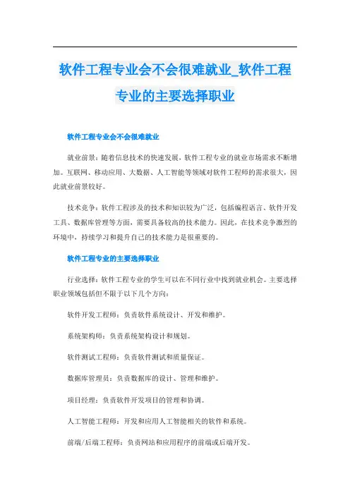 软件工程专业会不会很难就业软件工程专业的主要选择职业
