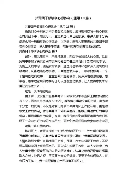 共青团干部培训心得体会（通用13篇）