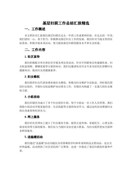 基层妇联工作总结汇报精选