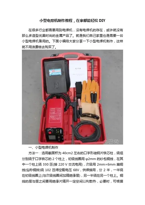 小型电焊机制作教程，在家都能轻松DIY