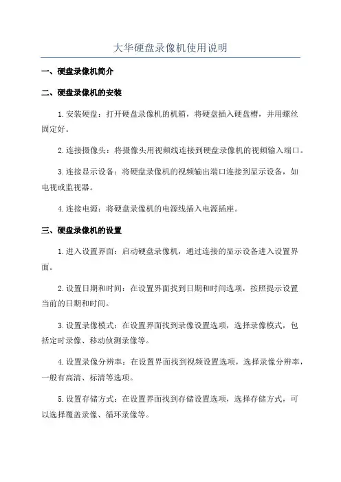 大华硬盘录像机使用说明