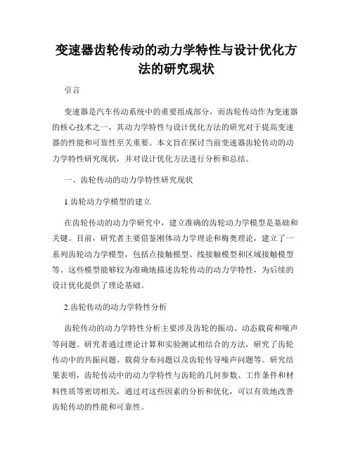 变速器齿轮传动的动力学特性与设计优化方法的研究现状