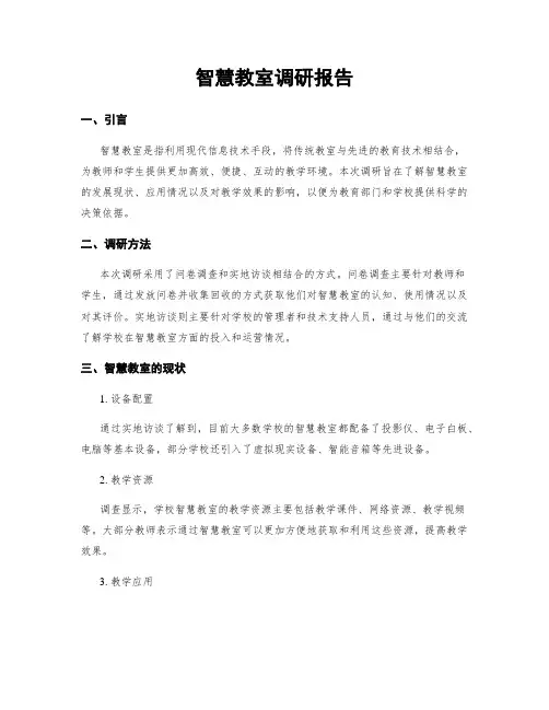 智慧教室调研报告