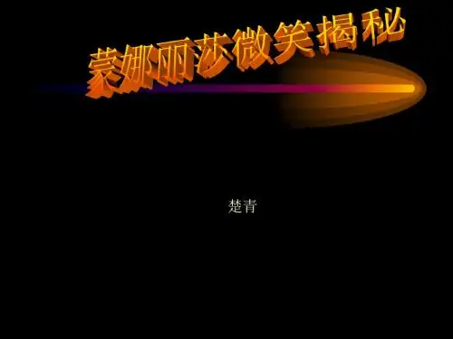 蒙娜丽莎微笑揭秘PPT课件4 鄂教版 (共15张PPT)