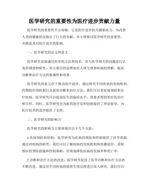 医学研究的重要性为医疗进步贡献力量