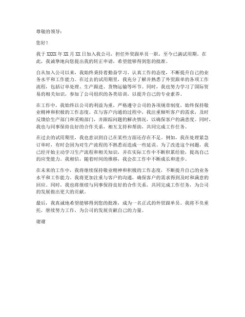 外贸跟单员转正申请书工作