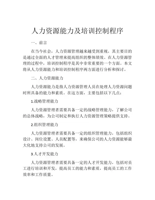 人力资源能力及培训控制程序