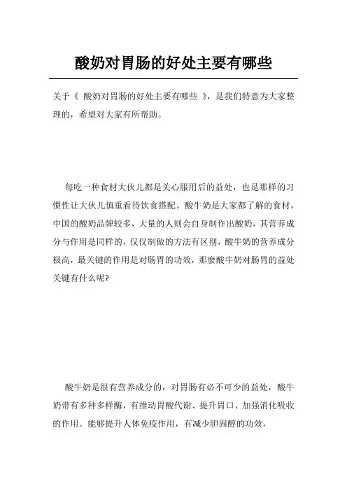 酸奶对胃肠的好处主要有哪些
