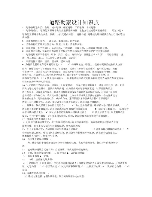 (完整版)道路勘测设计知识点