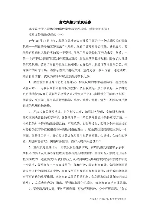 腐败案警示录观后感_心得体会