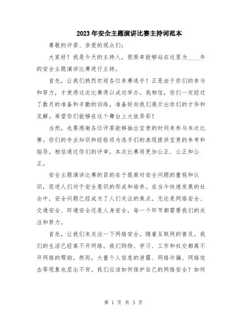 2023年安全主题演讲比赛主持词范本