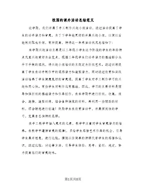 校园的课外活动总结范文(4篇)