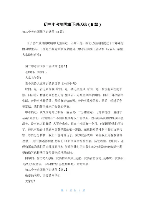 初三中考前国旗下讲话稿(5篇)