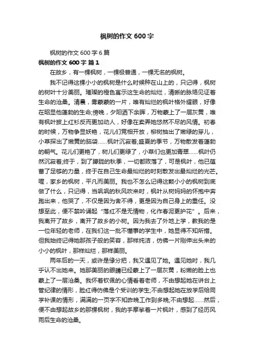 枫树的作文600字6篇