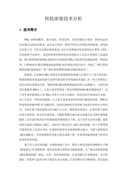 转轮浓缩技术分析-20150228