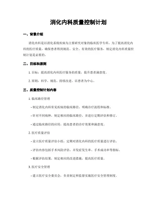 消化内科质量控制计划