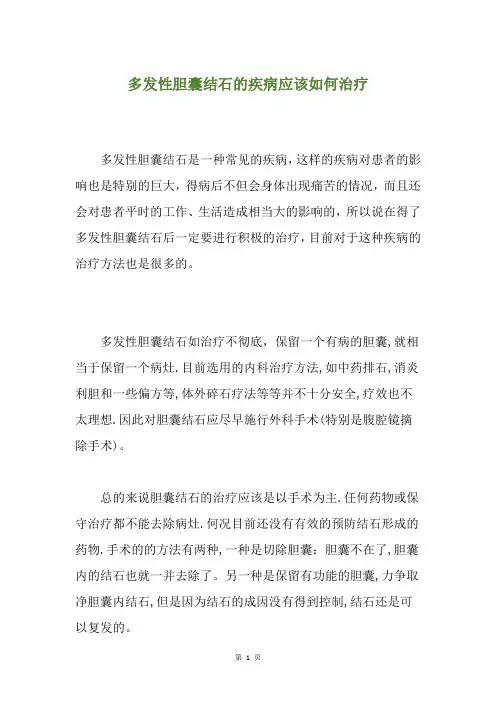 多发性胆囊结石的疾病应该如何治疗