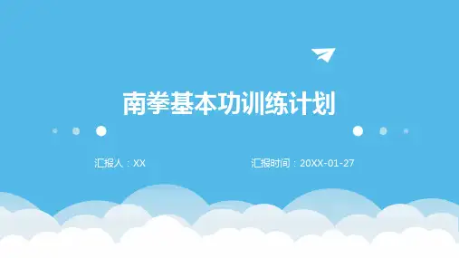 南拳基本功训练计划 (2)