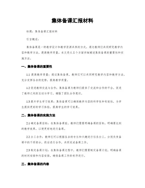 集体备课汇报材料