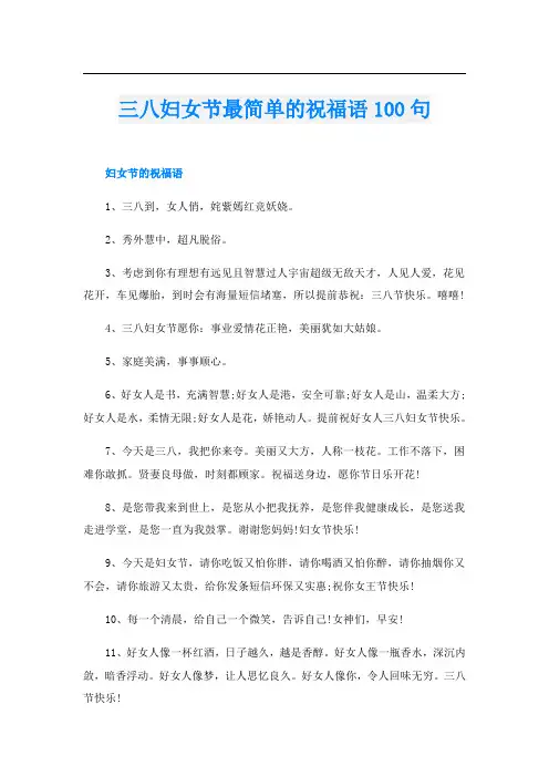 三八妇女节最简单的祝福语100句