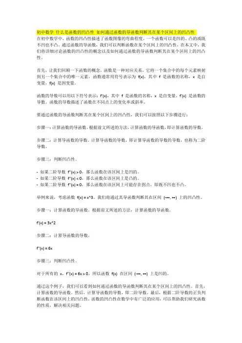 初中数学 什么是函数的凹凸性 如何通过函数的导函数判断其在某个区间上的凹凸性