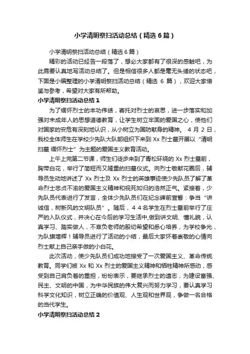 小学清明祭扫活动总结（精选6篇）