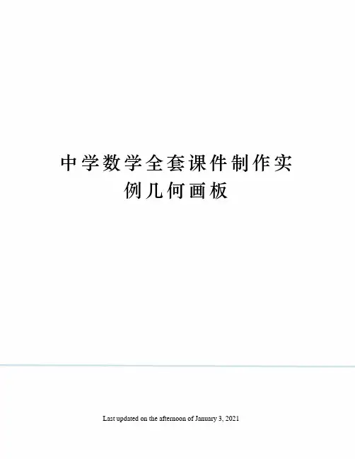 中学数学全套课件制作实例几何画板