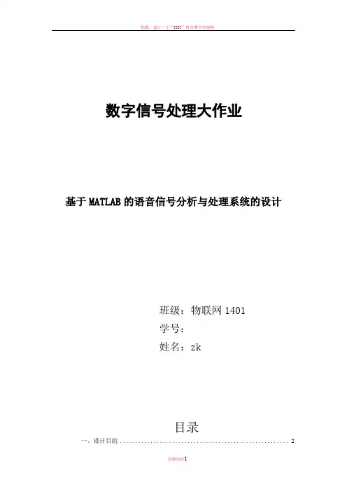 基于MATLAB的语音信号分析与处理系统的设计