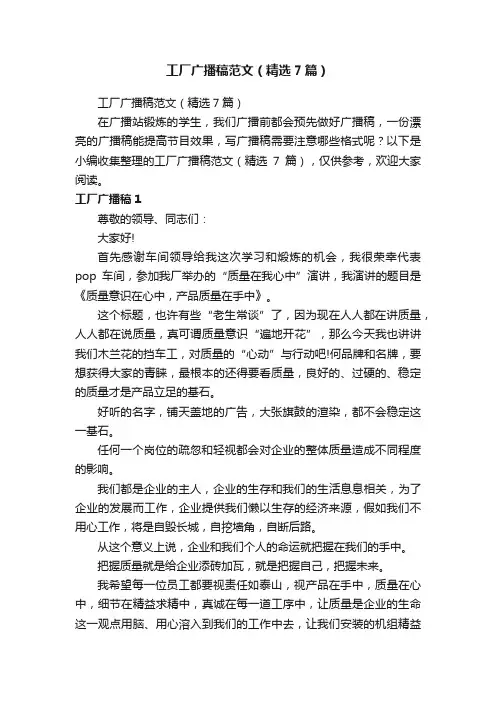 工厂广播稿范文（精选7篇）