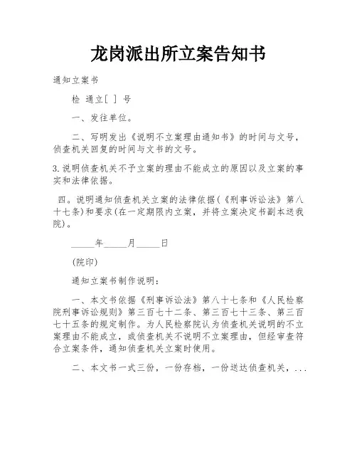 龙岗派出所立案告知书