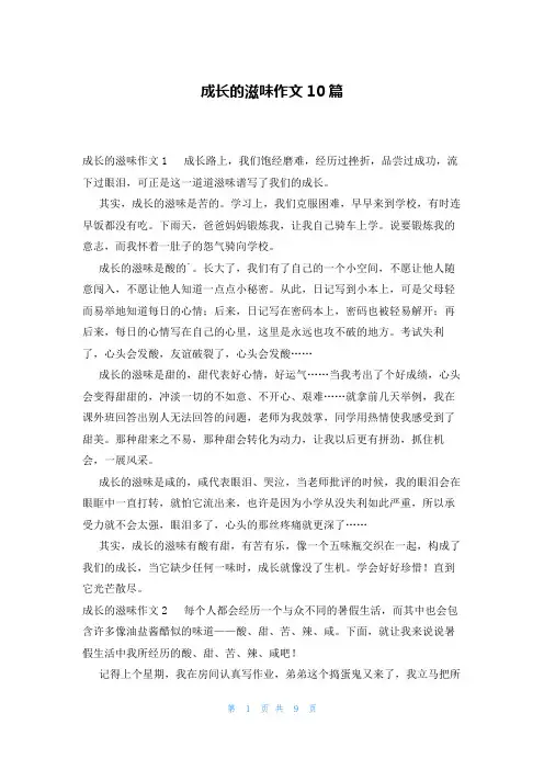 成长的滋味作文10篇