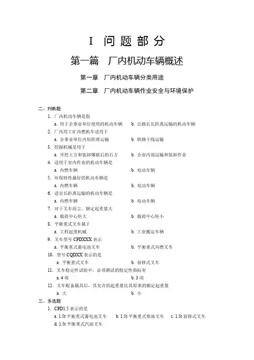 厂(场)内机动车辆检验人员考试习题