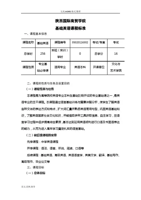 《基础英语》课程标准