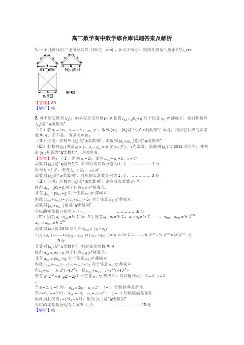 高三数学高中数学综合库试题答案及解析
