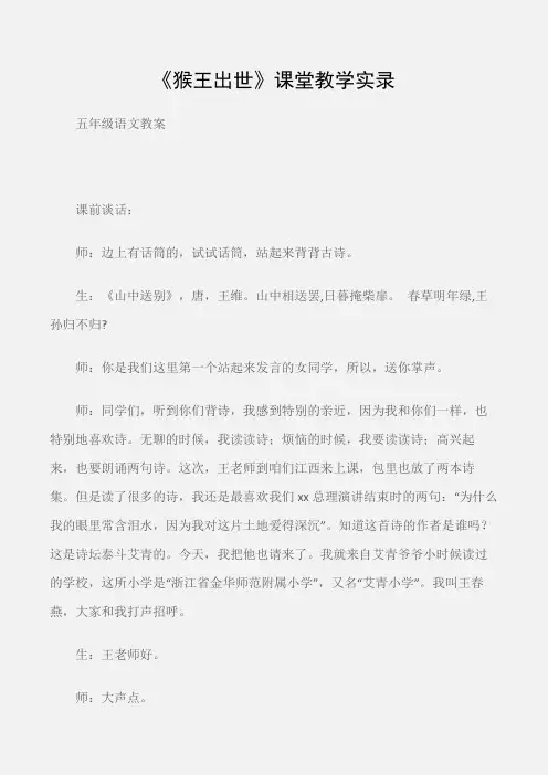(五年级语文教案)《猴王出世》课堂教学实录