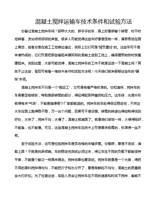 混凝土搅拌运输车技术条件和试验方法