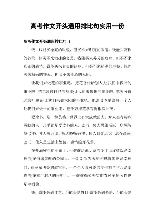 高考作文开头通用排比句实用一份