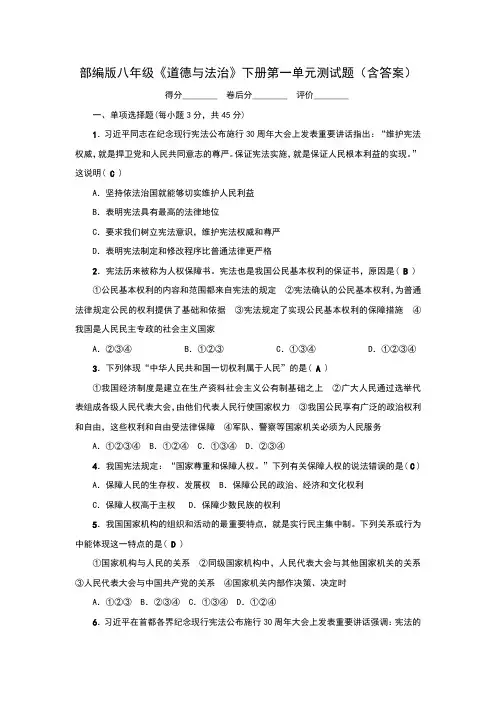 部编版八年级《道德与法治》下册第一单元测试题(含答案)