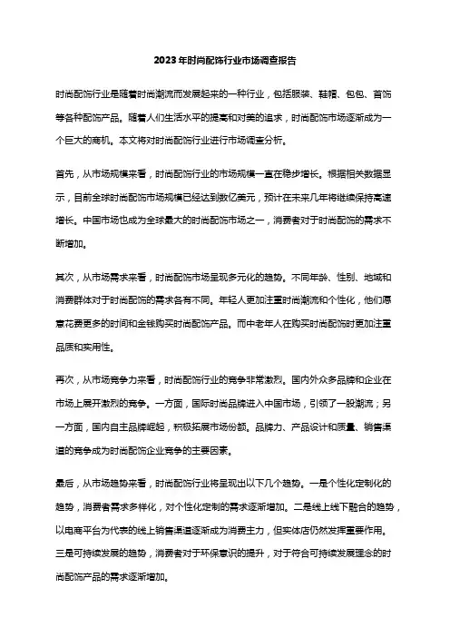 2023年时尚配饰行业市场调查报告