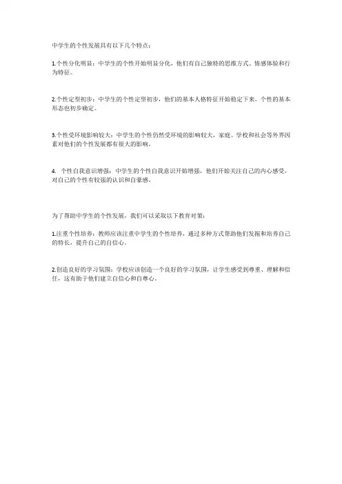 浅谈中学生个性发展的特点及其教育对策