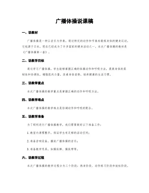 广播体操说课稿