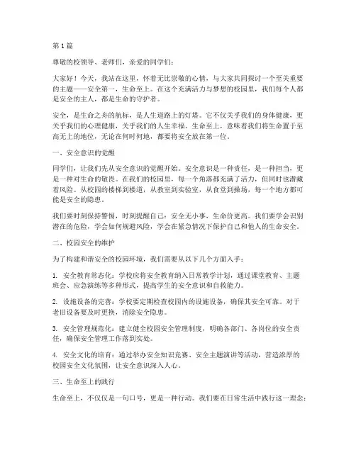 安全第一生命至上演讲稿(3篇)