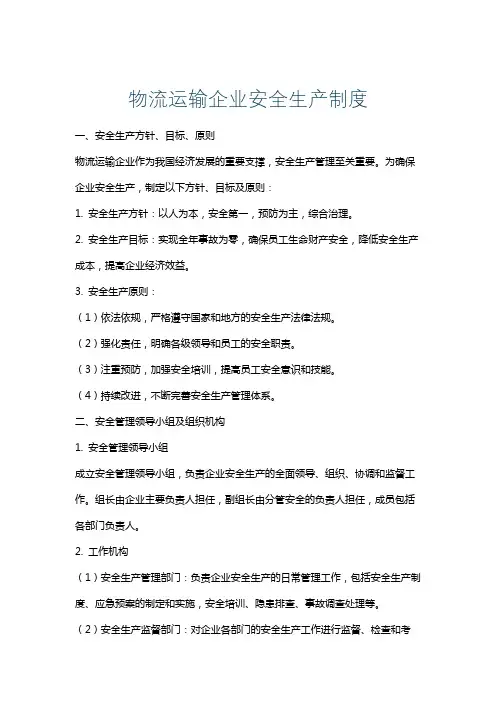 物流运输企业安全生产制度