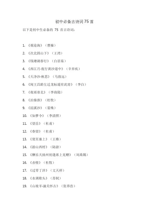 初中必备古诗词75首
